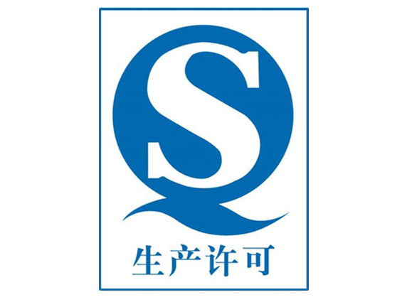 工(gōng)業生(shēng)産許可證