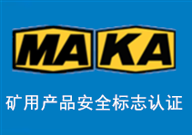 MA、KA礦用産品安全标志(zhì)認證