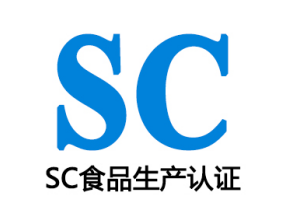 SC(QS)食品生(shēng)産許可證