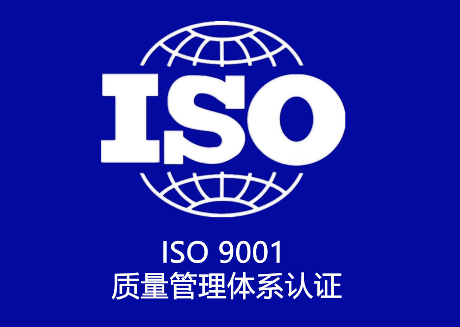 ISO 9001 質量管理體(tǐ)系認證