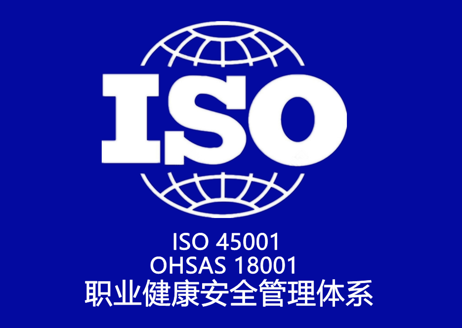 ISO 45001、OHSAS 18001 職業健康安全管理體(tǐ)系認證