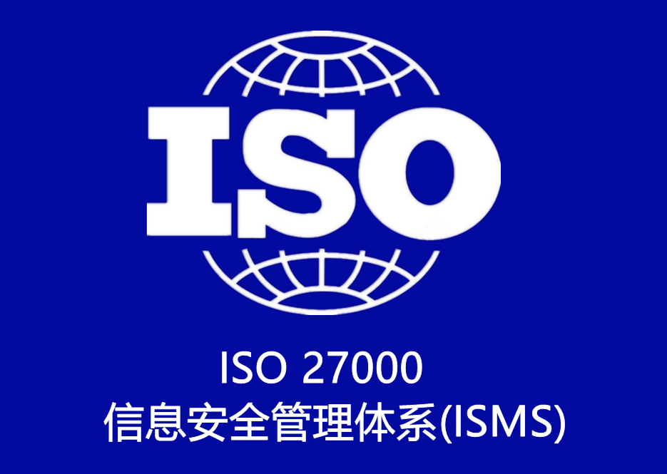 ISO 27000 信息安全管理體(tǐ)系(ISMS)認證