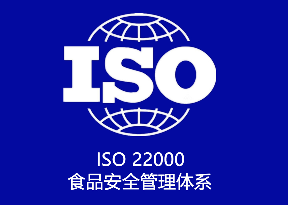 ISO 22000 食品安全管理體(tǐ)系認證