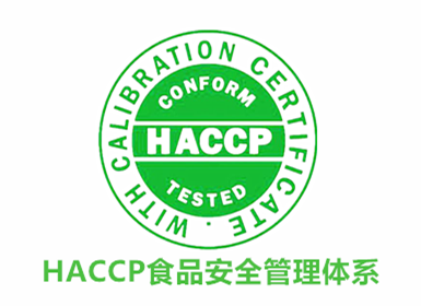 HACCP 食品安全管理體(tǐ)系認證