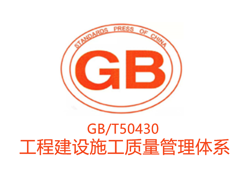 GBT 50430 工(gōng)程建設施工(gōng)企業質量管理體(tǐ)系認證