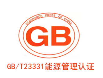 GBT 23331 能源管理認證